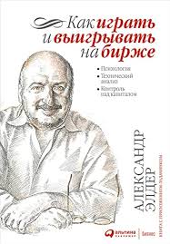 инвестирование и трейдинг книги. элдер трейдинг