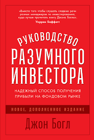 трейдинг платформы книги. разумный инвестор джон богл. руководство разумного инвестора джона богла 