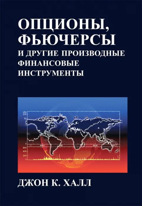 книги по обучению трейдингу с нуля. джон халл опционы и фьючерсы. халл фьючерсы и опционы