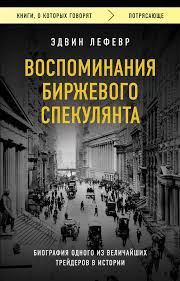 лучшие книги о трейдинге. воспоминание биржевого спекулянта эдвин лефевр