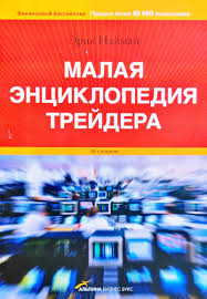 изучение трейдинга с нуля книги. наймана малая энциклопедия трейдера эрик