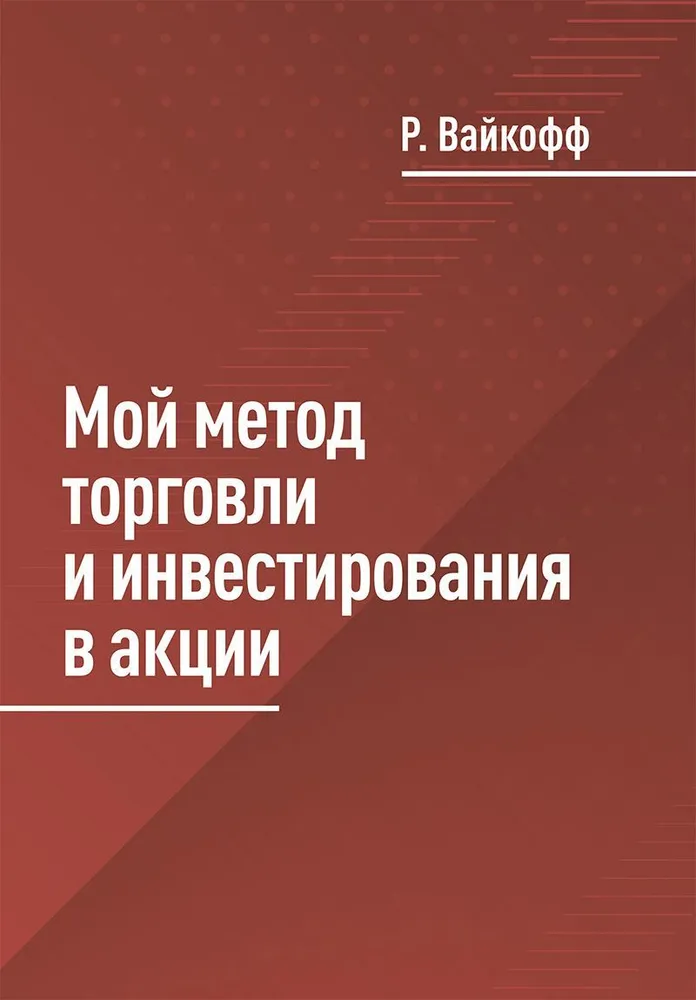 книги по обучению трейдингу с нуля. вайкофф метод в трейдинге