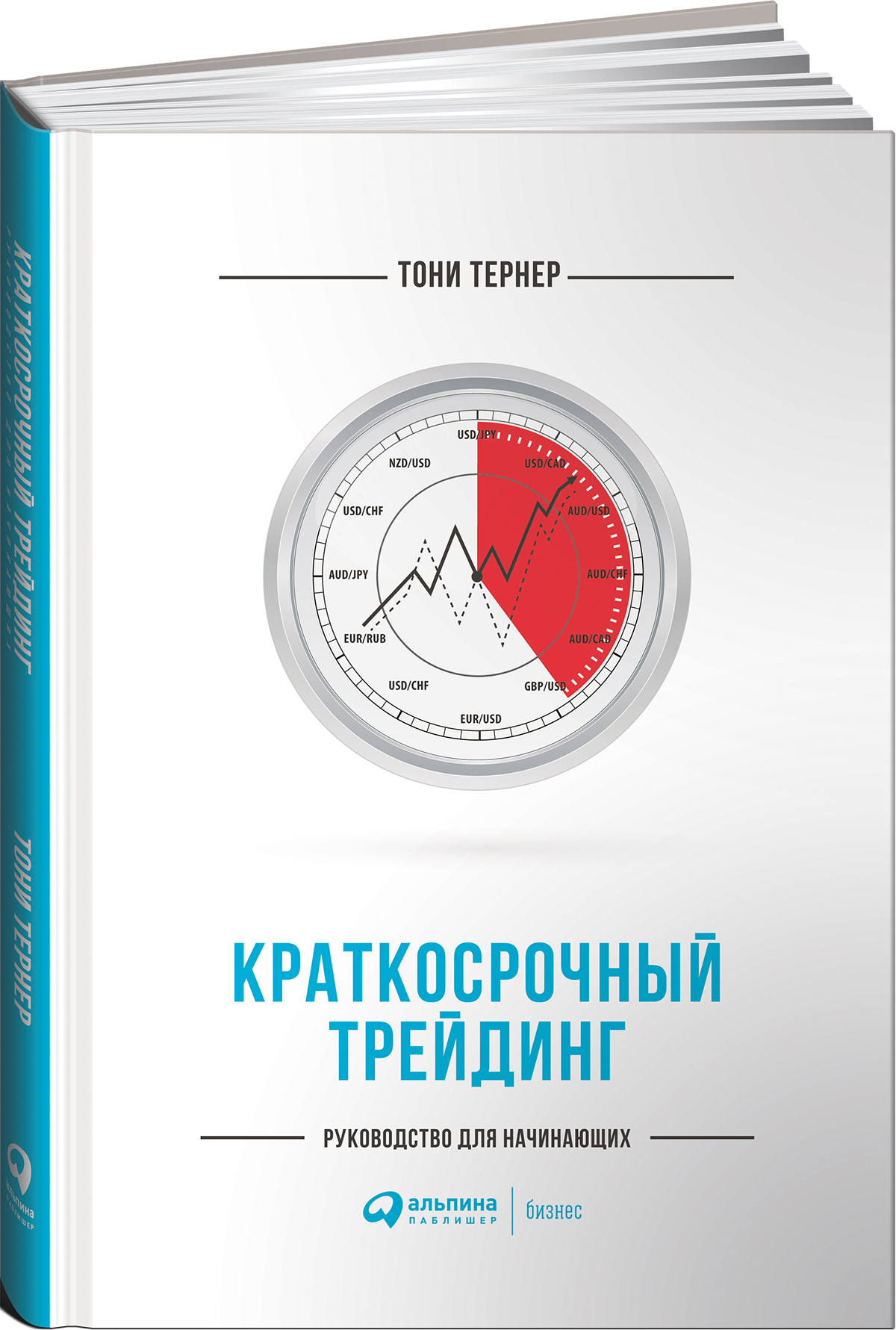 топ книг по трейдингу для начинающих. тернер т краткосрочный трейдинг на фондовом рынке тернер тони